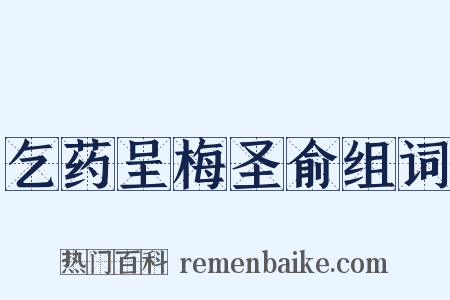 乞药呈梅圣俞组词是什么意思的图片